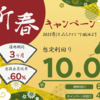  【正真正銘】短期特別10.0％ファンドが来た！