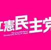 『下からの民主主義』を主張する立憲民主党、所属議員が “シモ” のスキャンダルを次々引き起こす