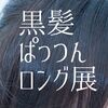黒髪ぱっつんロング展（～2015/09/19）より作品紹介（桃酒様）