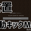 【Mod紹介】AFK自動キックMod | AutoAFKKicker