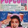 POPCOM 1985年6月号を持っている人に  大至急読んで欲しい記事