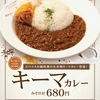 松屋から「キーマカレー」が新登場！店舗限定メニュー、ポテトサラダとウールガイを添えたスパイスの風味豊かな本格派