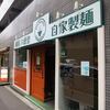 麺屋 六感堂 Rock'anDo＠池袋　「しおグリーン麺」