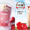 ドトール期間限定「黒糖ラテ ～沖縄県西表島産黒糖使用～」を飲んだおー！！＾＾