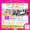 西宮北口｜2025年2月5日〜2月11日西宮阪急でイベント『Self Gift Marche〜私らしく贈る～』が開催されます