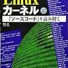 Linuxカーネルのソースコードを読む(その4: list.h 後編) 