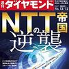 週刊ダイヤモンド 2020年12月12日号　ＮＴＴ帝国の逆襲／アリペイの真実 幻の30兆円上場