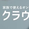 【子供の英語学習】ゲームで楽しく英会話が身につくクラウティの魅力とは？