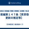 財産編第１４７条【賃貸借の更新の推定等】