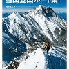 【終了しました】Kindleセール【50%OFF】山と溪谷社 山の日フェア【8/4〜8/17】