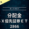 【分配金】ＧＸ優先証券ＥＴＦ