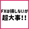 日本FX教育機構　超かんたん考えない投資法【FXスクール説明会】