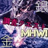 【MHWI】お試しリオ金銀【調査】