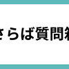 過去の質問をまとめておきます