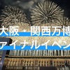 【大阪・関西万博】ファイナルイベント開催決定！事前予約は必要？「ありがとうと旅立ちの祭典」完全ガイド