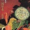 『一九三四年冬‐乱歩』 久世光彦  *