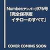 Number(ナンバー)976号「完全保存版 イチローのすべて」 (Sports Graphic Number(スポーツ・グラフィック ナンバー))