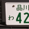 ナンバープレートの地名　人気なのはどこ？　いくつあるの？