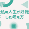 人生が好転した考え方