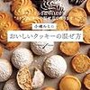 小嶋ルミのおいしいクッキーの混ぜ方