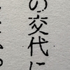 狭山の黒い闇に触れる  982