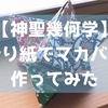 【神聖幾何学】折り紙でマカバを作ってみた ～インテリアとして素敵すぎる！折り紙のマカバ～