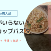🛍【コストコ購入品】カップ麵なのにお湯がいらない！？韓国パスタ食べてみた