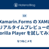 Xamarin.Forms の XAML リアルタイムプレビューの Gorilla Player を試してみた