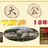 於大公園 ： １０年の記録・・・春の桜から野鳥や昆虫まで公園の楽しみがいっぱいです。