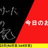 【日記】今日のお日記