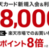 楽天カード作成で18,000円相当ポイント ☆彡