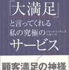 『94％の顧客が「大満足」と言ってくれる私の究極のサービス』デジタルと戦略と温もりを掛け算できたら響くんじゃないか