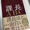 部下や後輩の面倒を見る暇がない ➡ 自分の仕事をしながら部下や後輩に成果を出させたい ➡「課長のＡＢＣ」　石田 淳