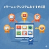eラーニングシステムおすすめ6選｜活用スタイル別の選び方を解説