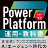 【Power Platform 運用の教科書】紹介 & レビュー記事