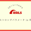 【5分くらいでわかる】ストロングパラメータ is 何 | Rails入門