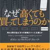 マイケル・J．シルバースタイン＋ニール・フィスク＋ジョン・ブットン『なぜ高くても買ってしまうのか』