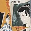 光瀬龍『歌麿さま参る』