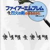 今GBA ファイアーエムブレム 烈火の剣のあるきかたという攻略本にちょっとだけとんでもないことが起こっている？