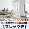 SOHO・法人45,000円還元！個人の方でも高額還元CB！【フレッツ光】
