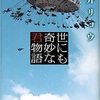 読み終えた後に残るモヤモヤがなんとも言えない／朝井リョウ「世にも奇妙な君物語」