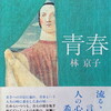 青春　林京子