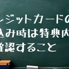 クレジットカードの申込み時は特典内容を確認すること