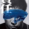「責任・浅野皓生」//えん罪と大罪