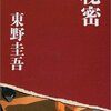  自分のオススメする東野圭吾の作品