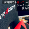 【仕事効率化不可避】DXRACER フォーミュラ レビュー！何時間でも座っていられる気がする！