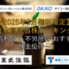 【2025年5月配当権利確定】日本高配当株ランキング ～高利回り 不労所得 おすすめ 株主優待～