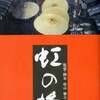 [ You meet Books Channel Store | 2024年10月28日号 | booksch.shop | 虹の橋 監督/脚本:松山善三　出演:#和久井映見/#渡部篤郎/#水野真紀/大森嘉之/渋谷琴乃 [映画パンフレット] | 1993年10月9日発行 | 澤田ふじ子 他 | 