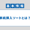 【アルゴリズム】単純挿入ソート｜基本情報技術者 科目B対策