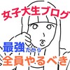 【アホコラム】「女子大生ブログ(ブロガー)」肩書が最強な理由。
